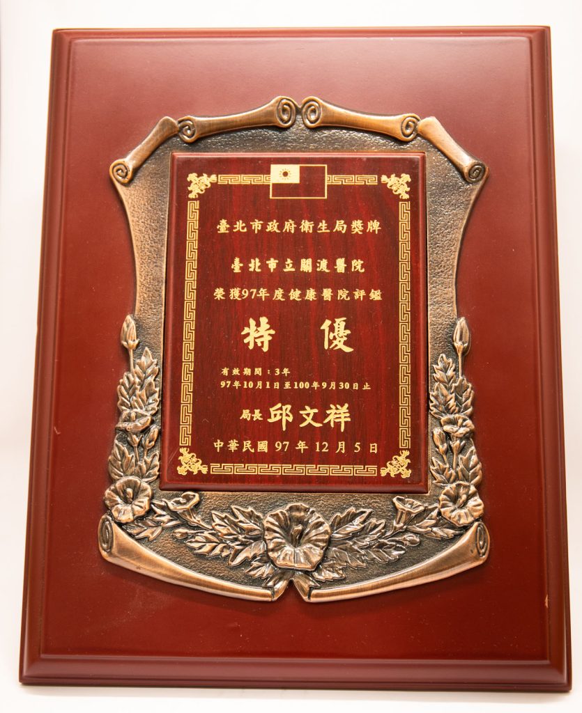 97年健康醫院評鑑特優