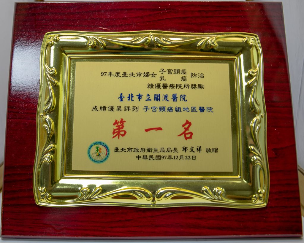 97年度子宮頸癌防治地區院第一名