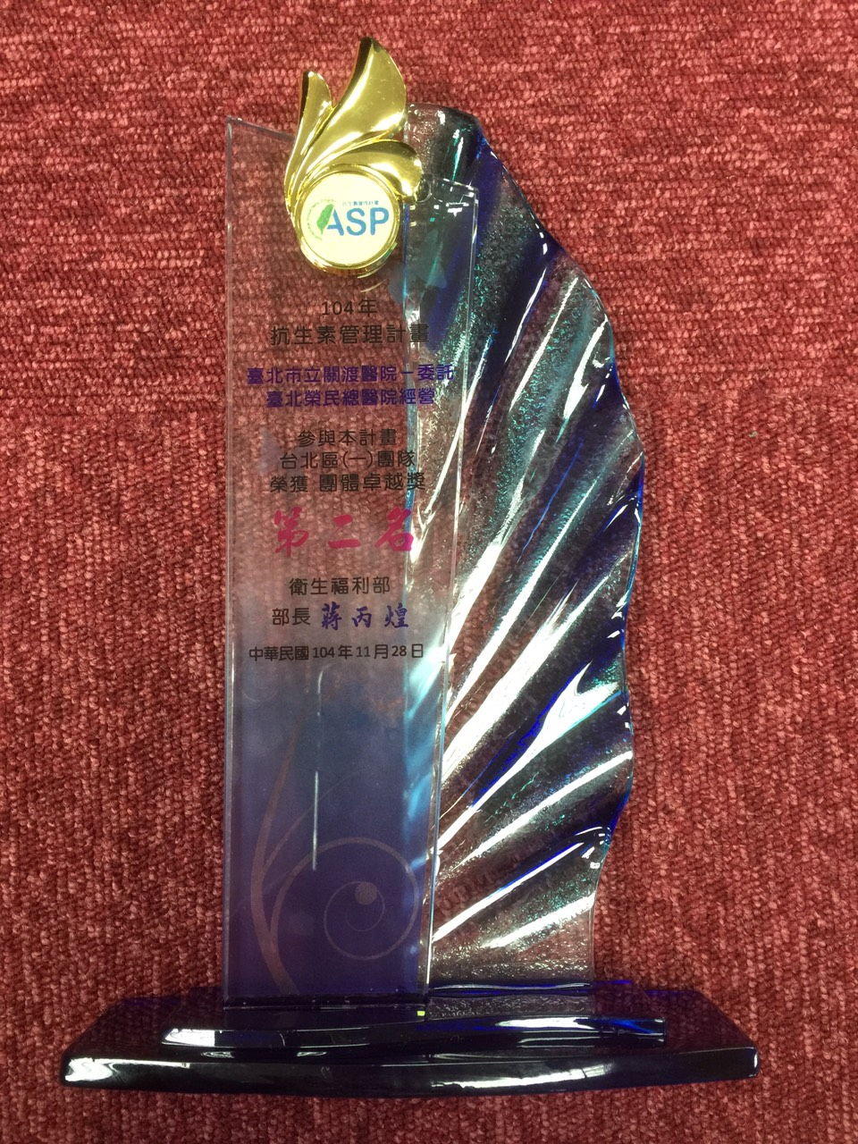 賀本院榮獲104年抗生素管理計畫參與本計畫台北區(一)團隊-團體卓越獎第二名