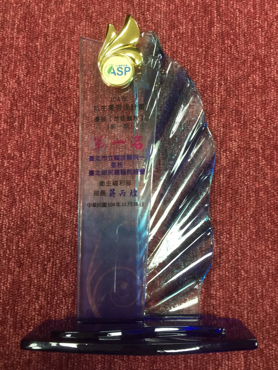 賀本院榮獲104年抗生素管理計畫優質地區醫院第一類-第一名