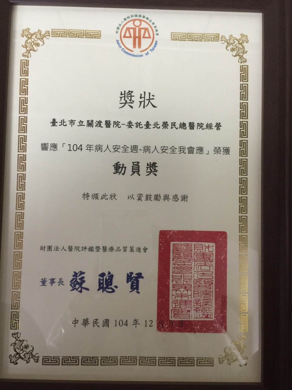 賀本院榮獲「104年病人安全週-病人安全我會應」-動員獎-2