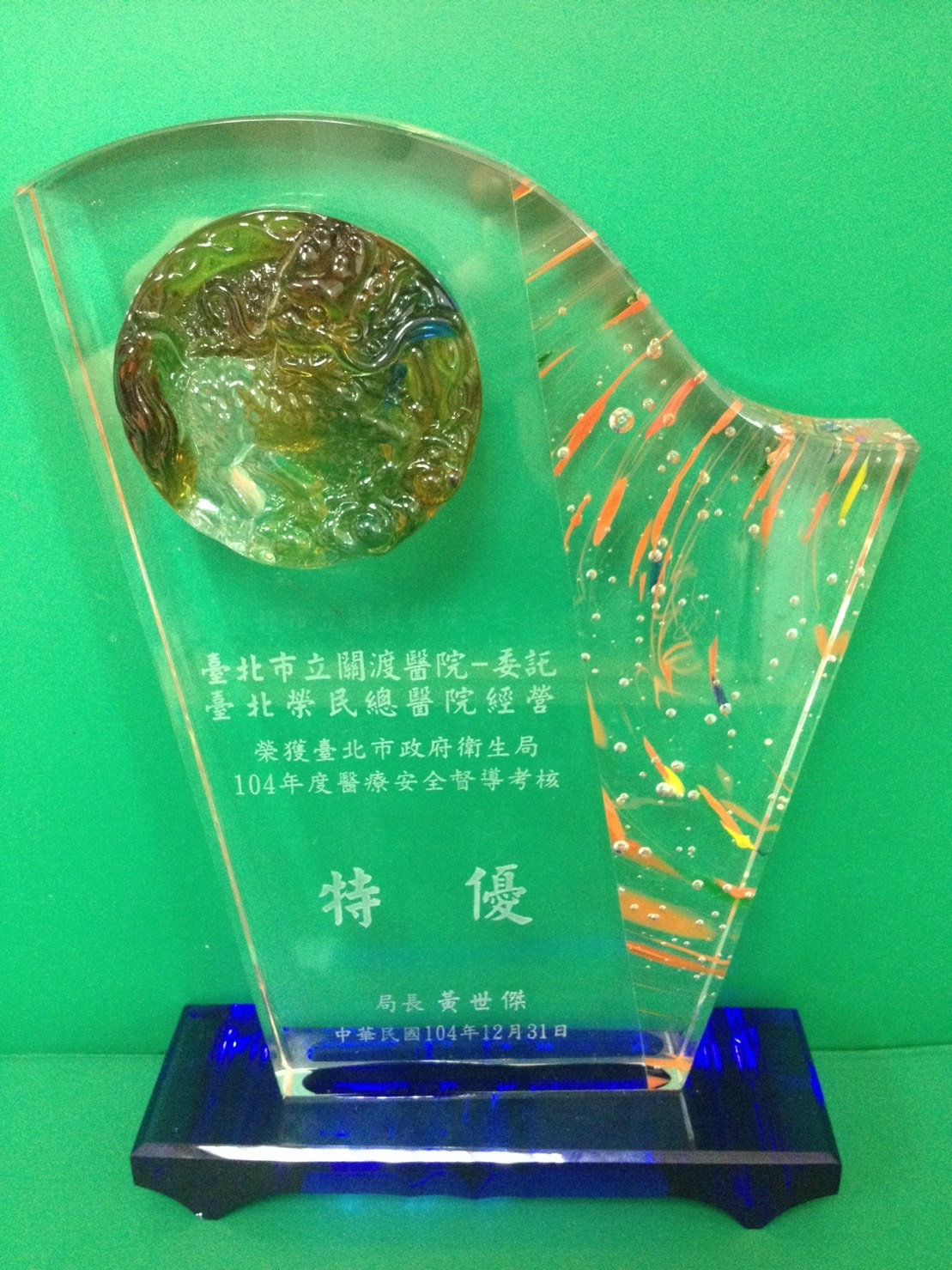 賀本院榮獲臺北市政府衛生局104年度醫療安全督導考核特優醫院
