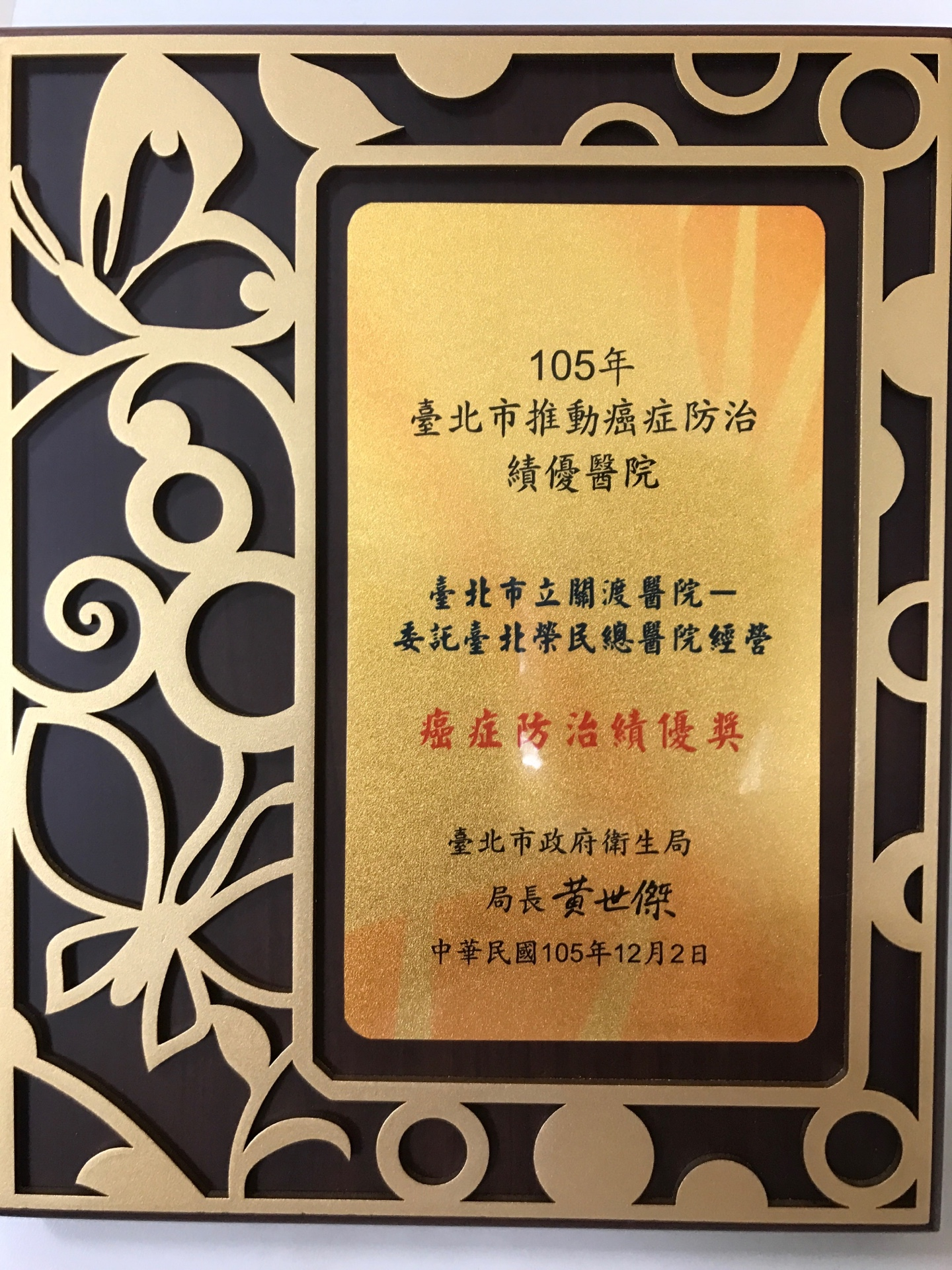 賀本院榮獲台北市政府衛生局「105年度台北市推動癌症防治績優醫院」癌症防治績優獎及子宮頸癌癌症防治品質獎-2