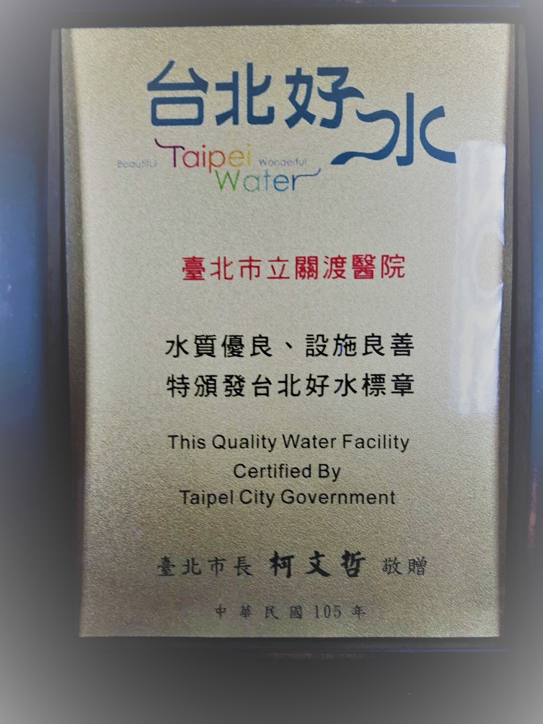 本院榮獲水質優良、設施良善台北好水標章。