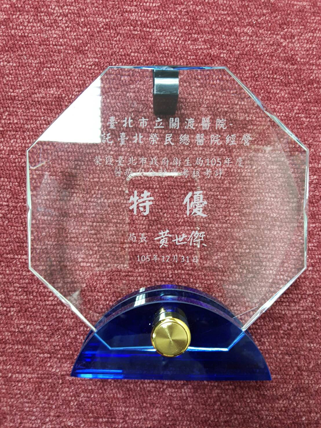 本院獲台北市政府衛生局頒發「105年醫療安全督導考核考評」特優。