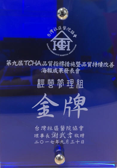 賀本院榮獲106年第九屆「TCHA 品質指標措施暨品質持續改善海報成果發表會」一金、一銅、五佳作等共八項作品得獎之佳績。-1