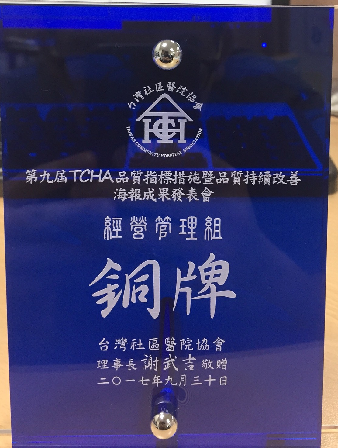 賀本院榮獲106年第九屆「TCHA 品質指標措施暨品質持續改善海報成果發表會」一金、一銅、五佳作等共八項作品得獎之佳績。-2