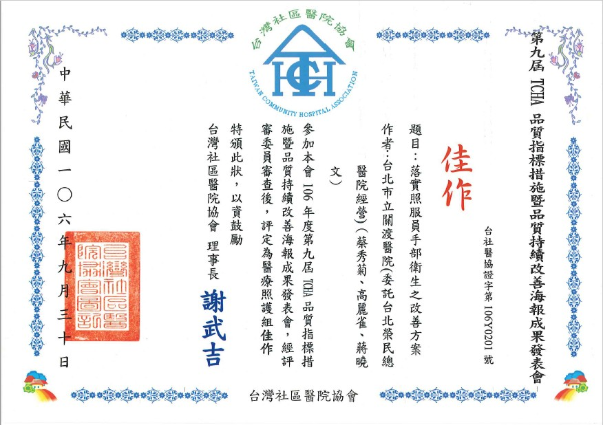 賀本院榮獲106年第九屆「TCHA 品質指標措施暨品質持續改善海報成果發表會」一金、一銅、五佳作等共八項作品得獎之佳績。-4