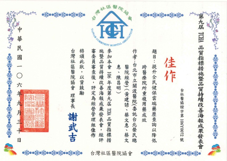 賀本院榮獲106年第九屆「TCHA 品質指標措施暨品質持續改善海報成果發表會」一金、一銅、五佳作等共八項作品得獎之佳績。-5