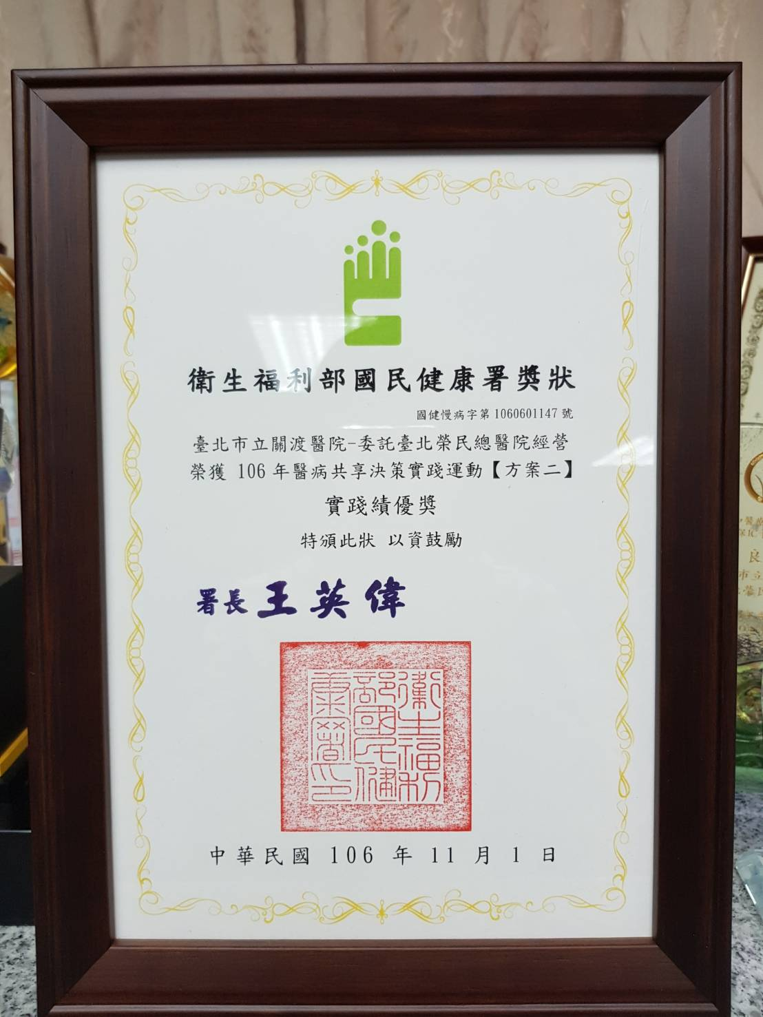 本院榮獲106年醫病共享決策實踐運動實踐績優