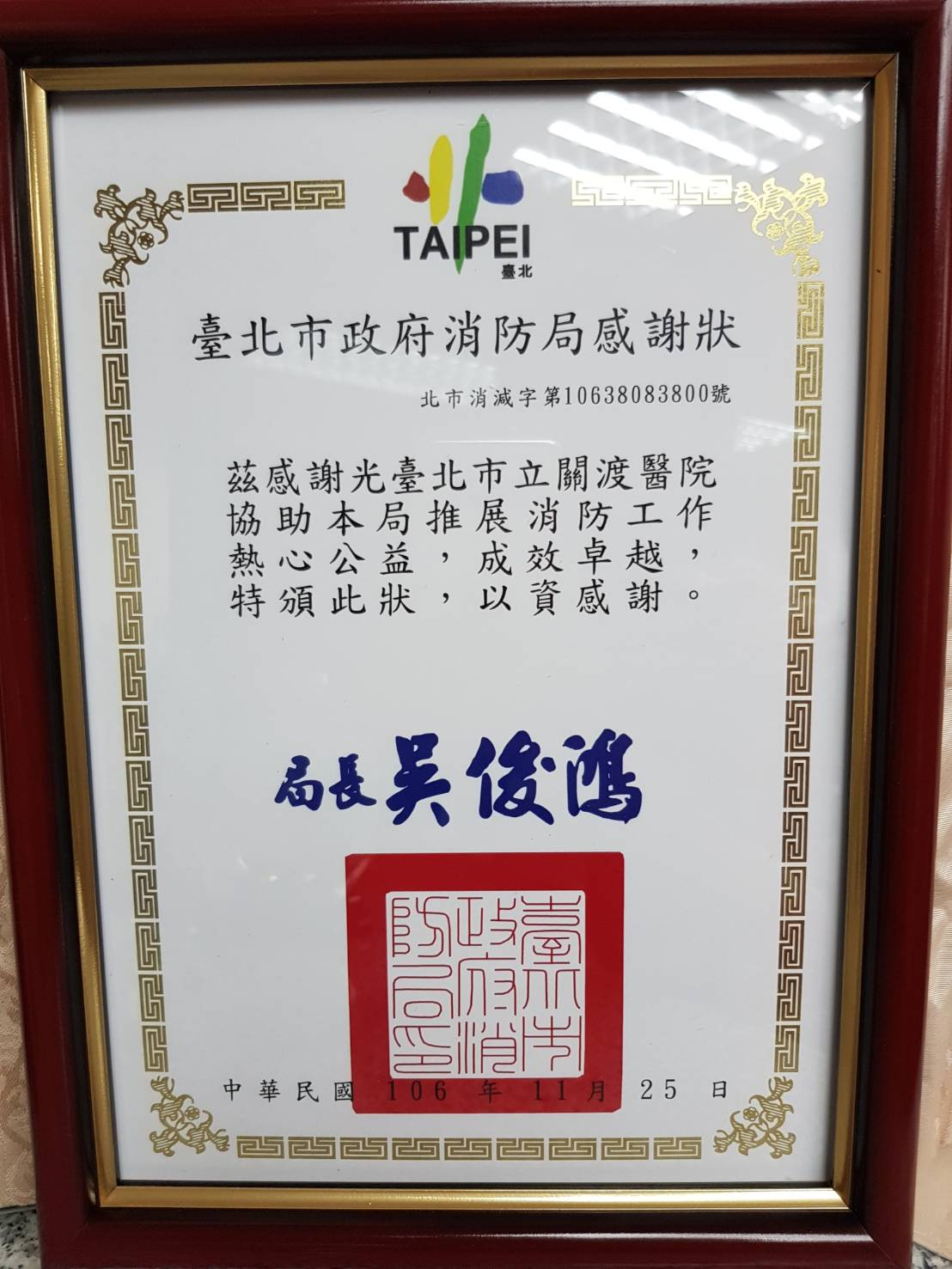 本院榮獲臺北市政府消防局致贈感謝狀