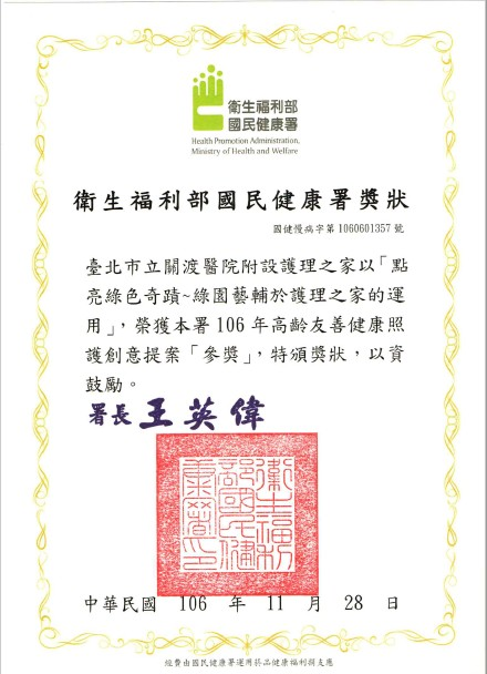 本院附設護理之家榮獲衛生福利部國民健康署高齡友善健康照護機構認證創意提案 ~ 參獎-2
