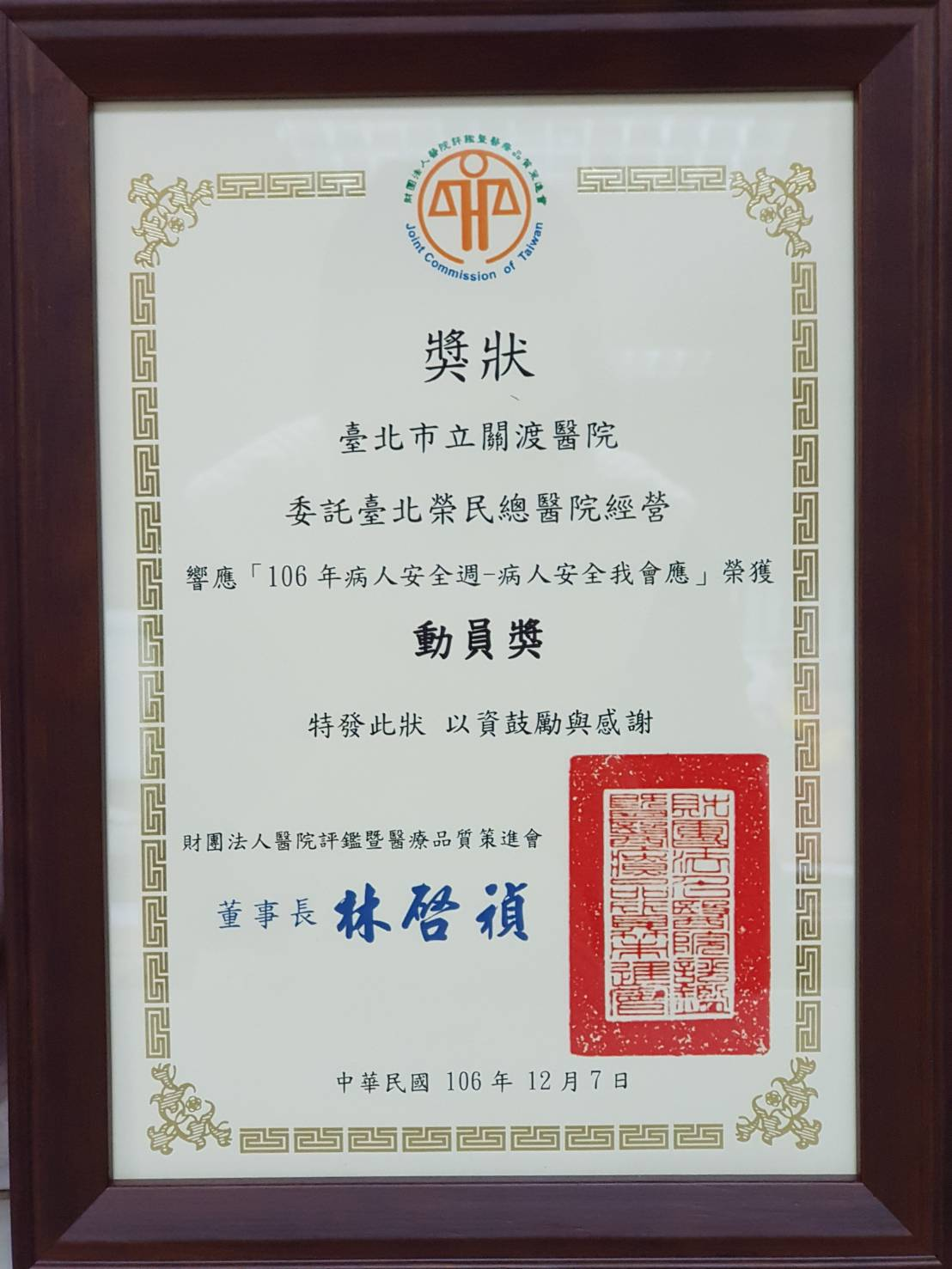 本院榮獲106年病人安全週-動員獎