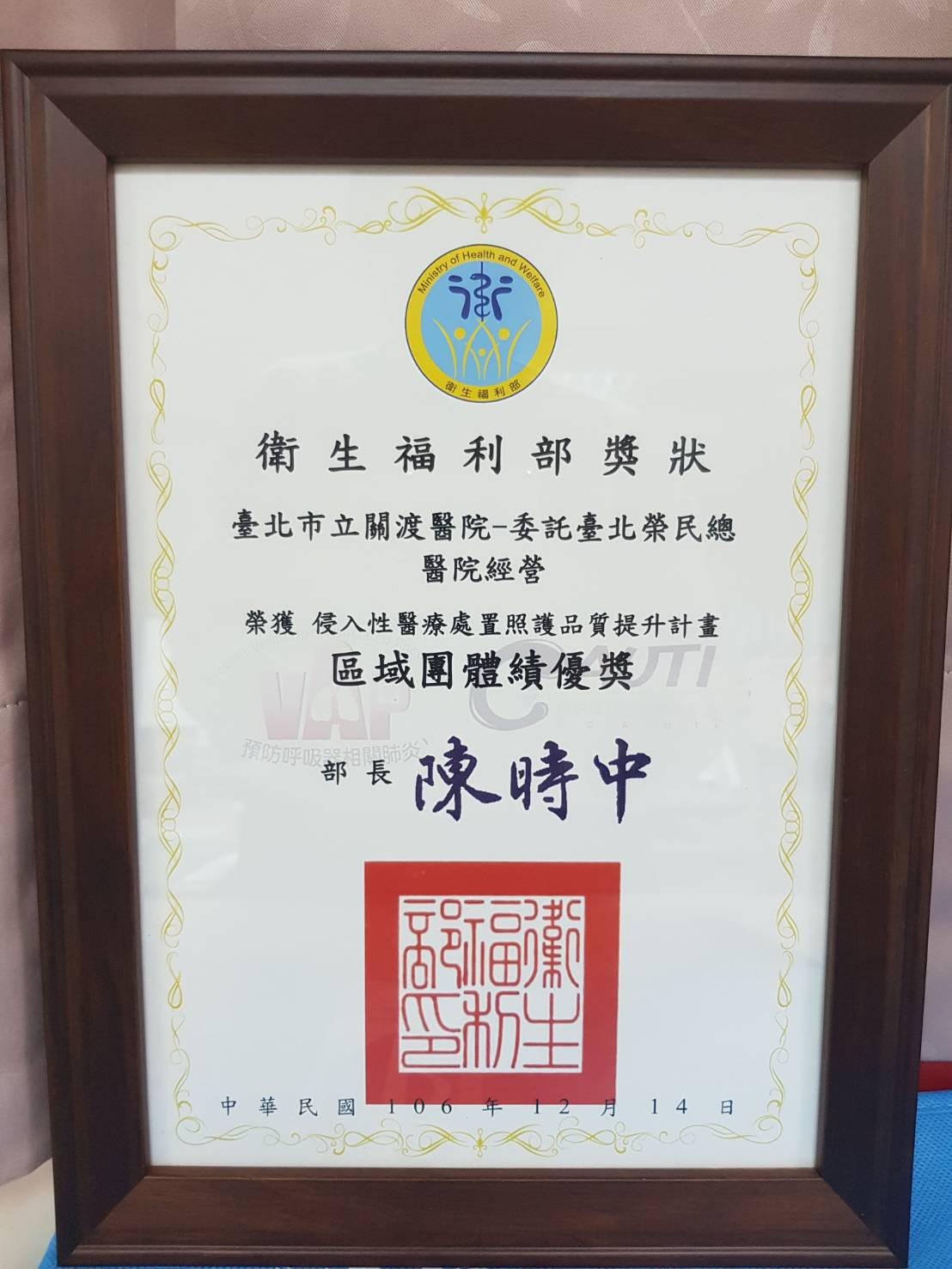 本院榮獲侵入性醫療處置照護品質提升計畫區域團體績優獎。