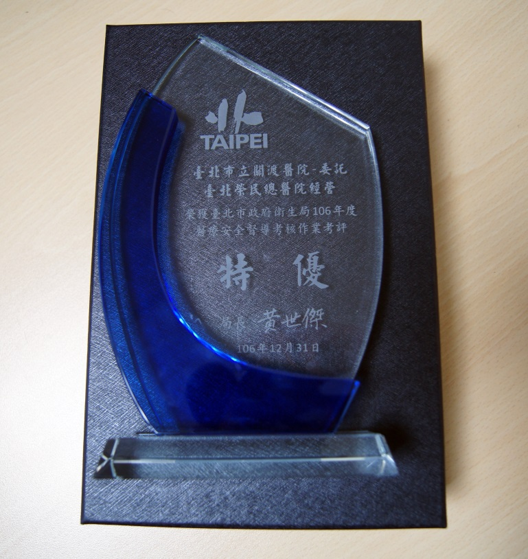恭賀本院榮獲台北市政府衛生局106年度醫療安全督導考核作業考評-特優
