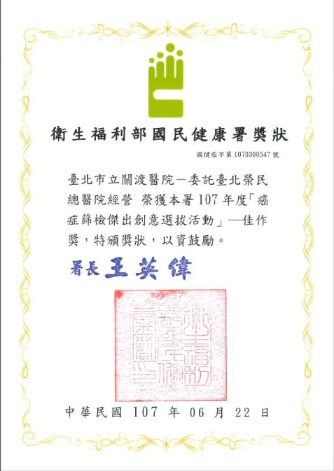 恭賀本院榮獲衛生福利部國民健康署107年度癌症篩檢傑出創意選拔活動之佳作獎