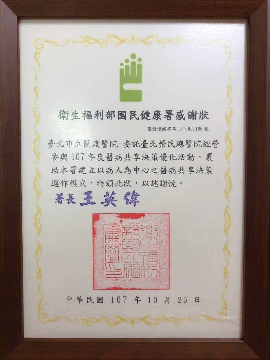 本院參與醫策會107年醫療機構SDM優化活動-慢性腎臟病主題獲感謝狀-2