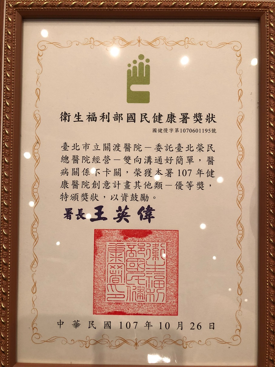 恭賀本院參與107年度衛生福利部國民健康署健康醫院創意計畫選拔，「雙向溝通好簡單-醫病關係不卡關」榮獲優等獎-2