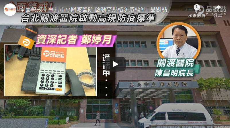 全面警戒 臺北市立關渡醫院 啟動高規格防疫標準
