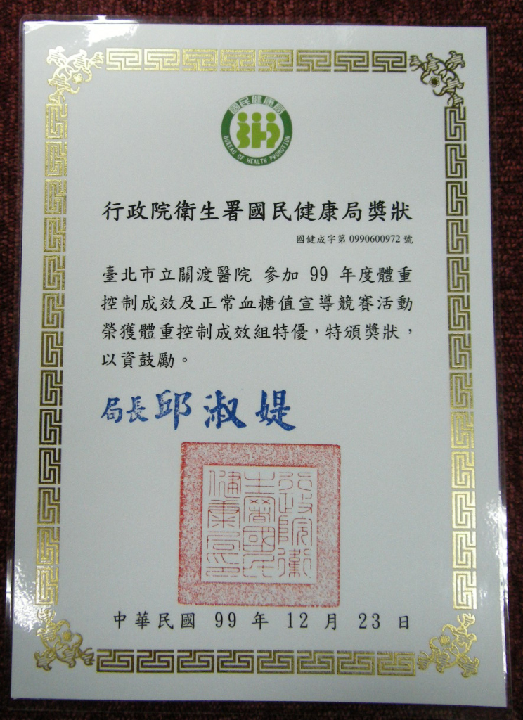 賀本院榮獲國健局99年度體重控制成效宣導競賽特優獎