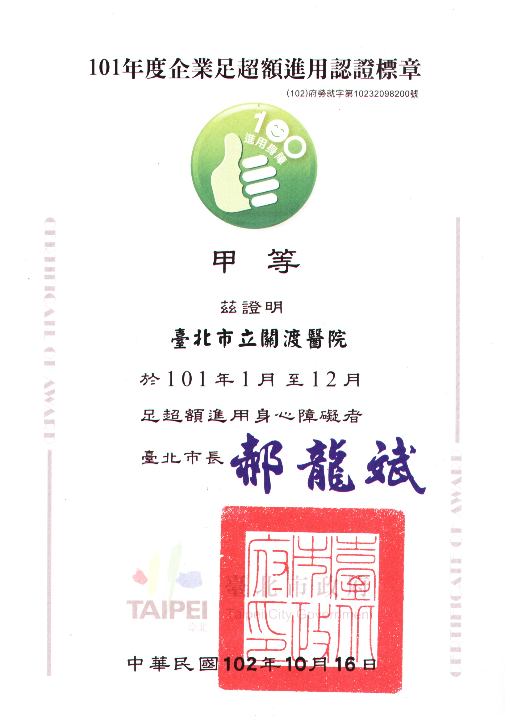 賀本院榮獲 臺北市勞動局頒發101年度足超額進用身心障礙認證甲等獎