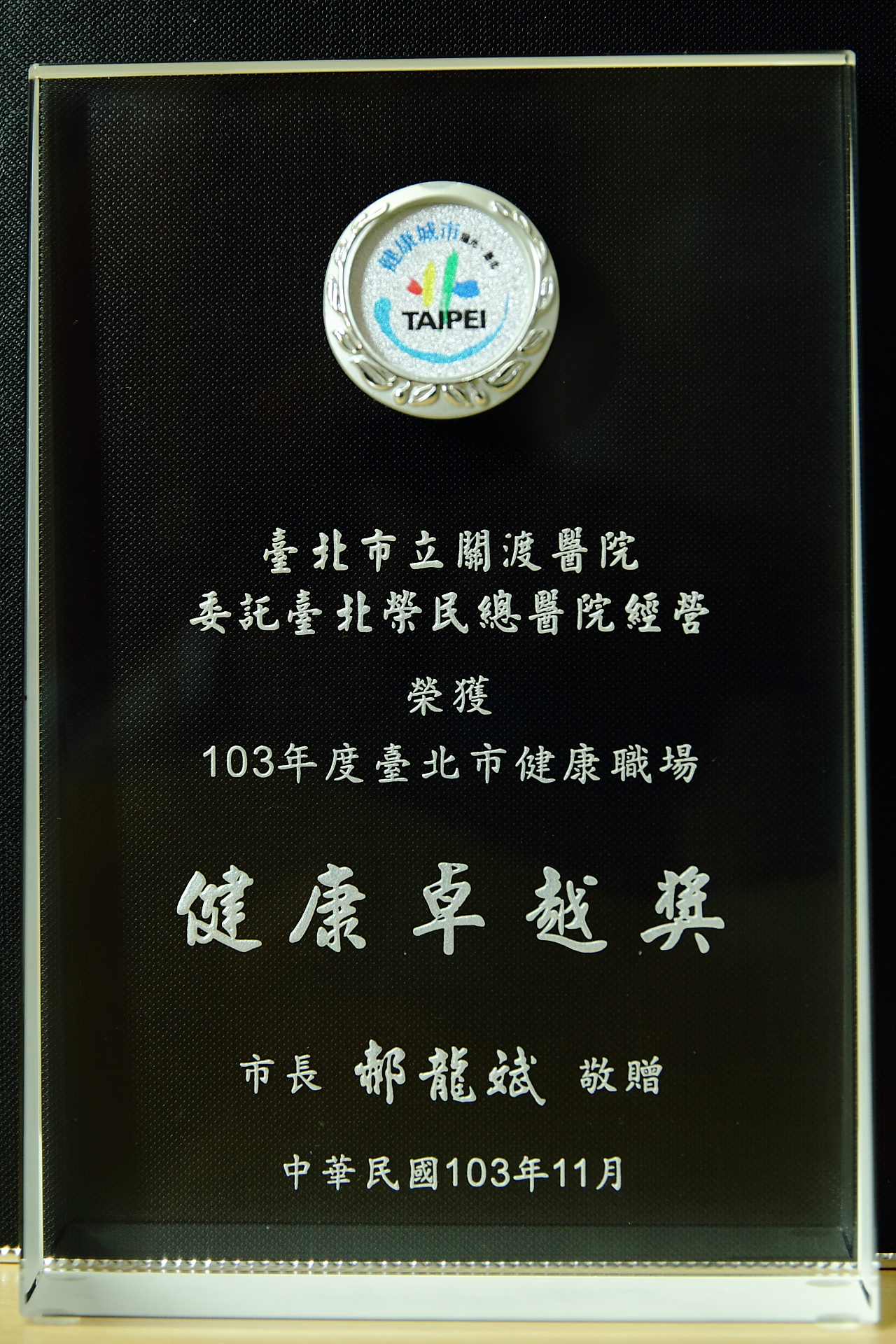 賀本院榮獲103健康職場-健康卓越獎-2