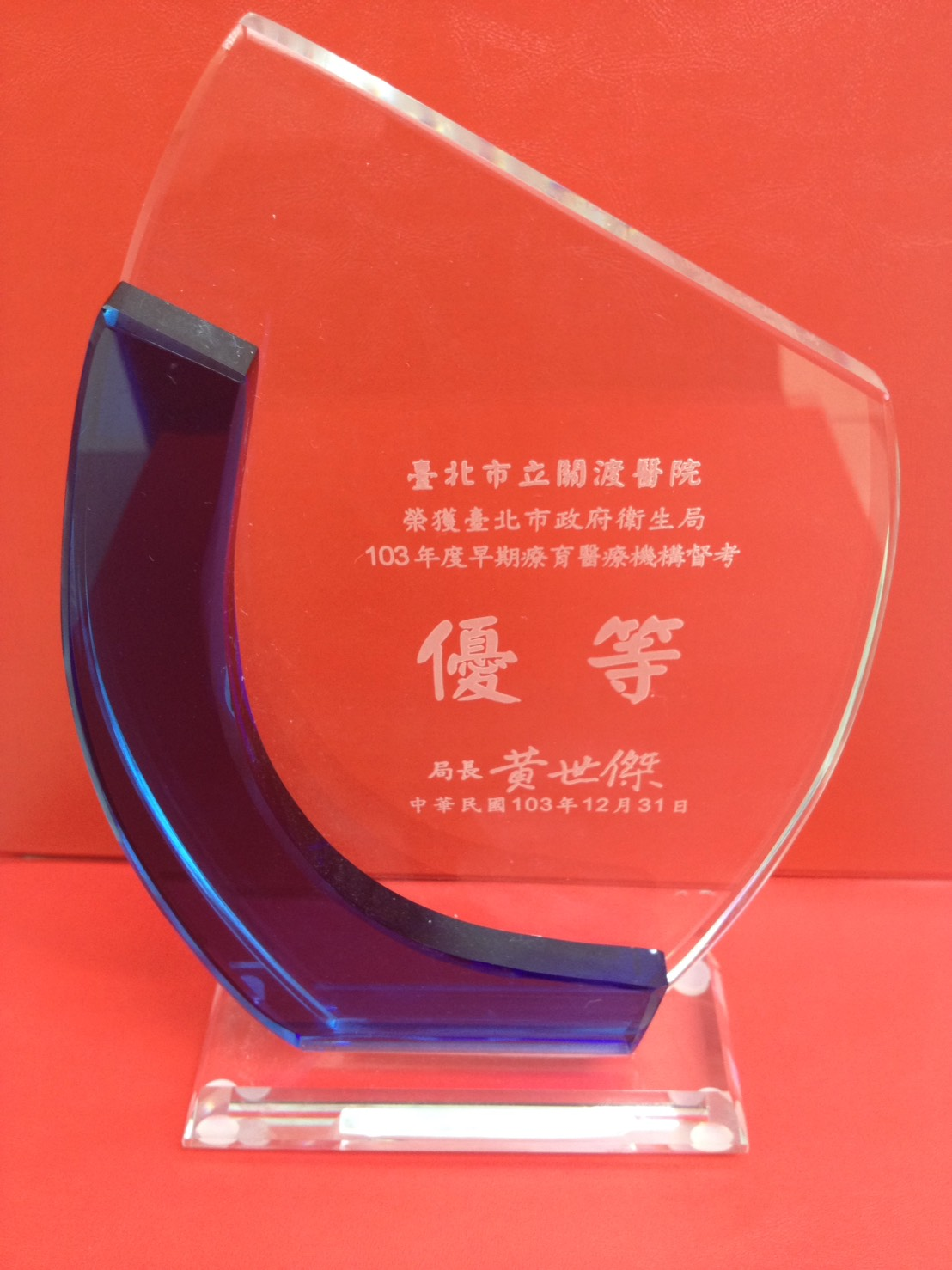 本院身心科榮獲臺北市政府衛生局103年度早期療育醫療機構督考優等