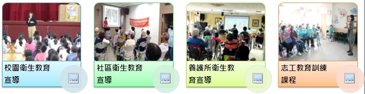 社區衛生教育宣導
