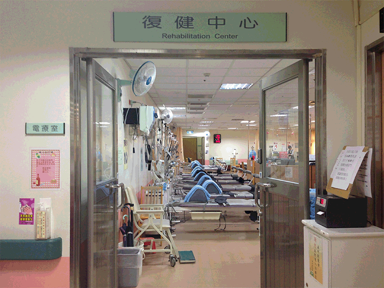 復健中心