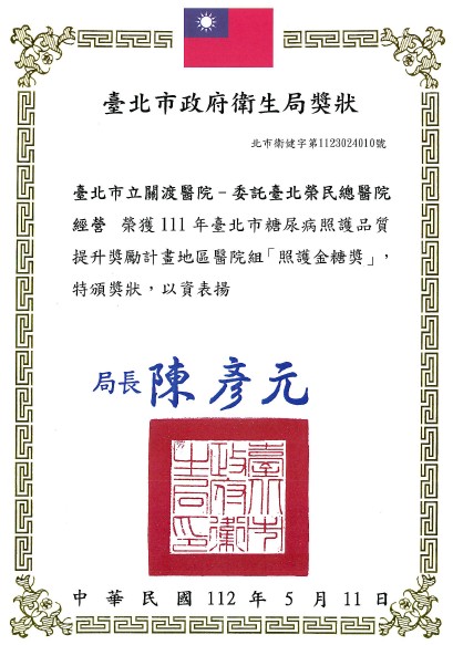 111年臺北市糖尿病照護品質提升獎勵計畫-「照護金糖獎」
