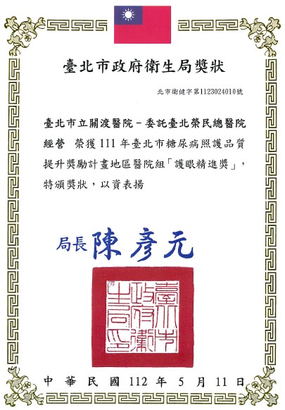 111年臺北市糖尿病照護品質提升獎勵計畫-「護眼精進獎」