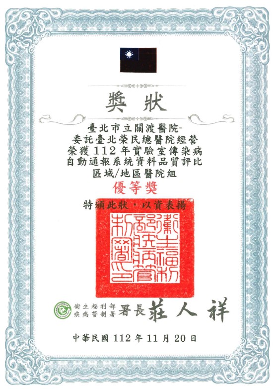 112年實驗室傳染病自動通報系統優等獎