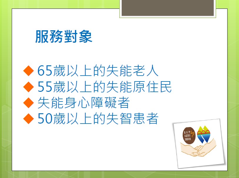 服務對象1