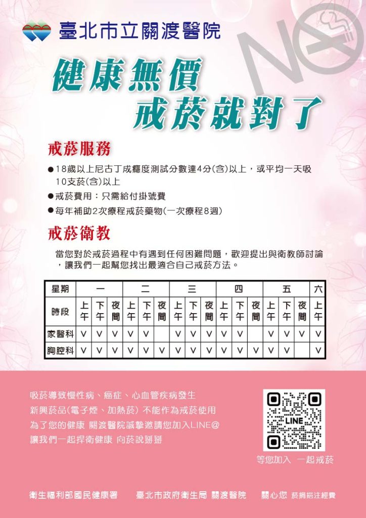 健康無價戒菸就對門診戒菸服務時段
