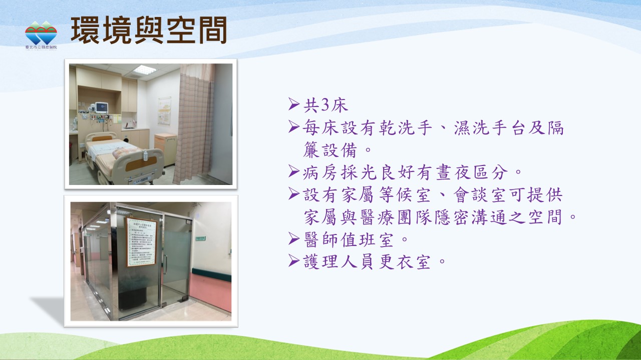 病室環境