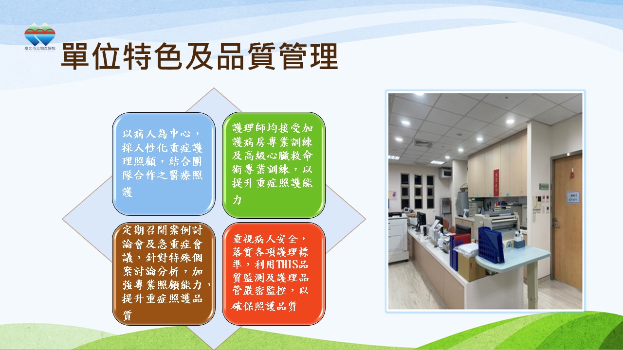 特色及品質管理