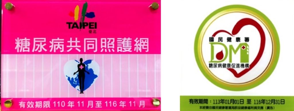 糖尿病健康促進機構認證