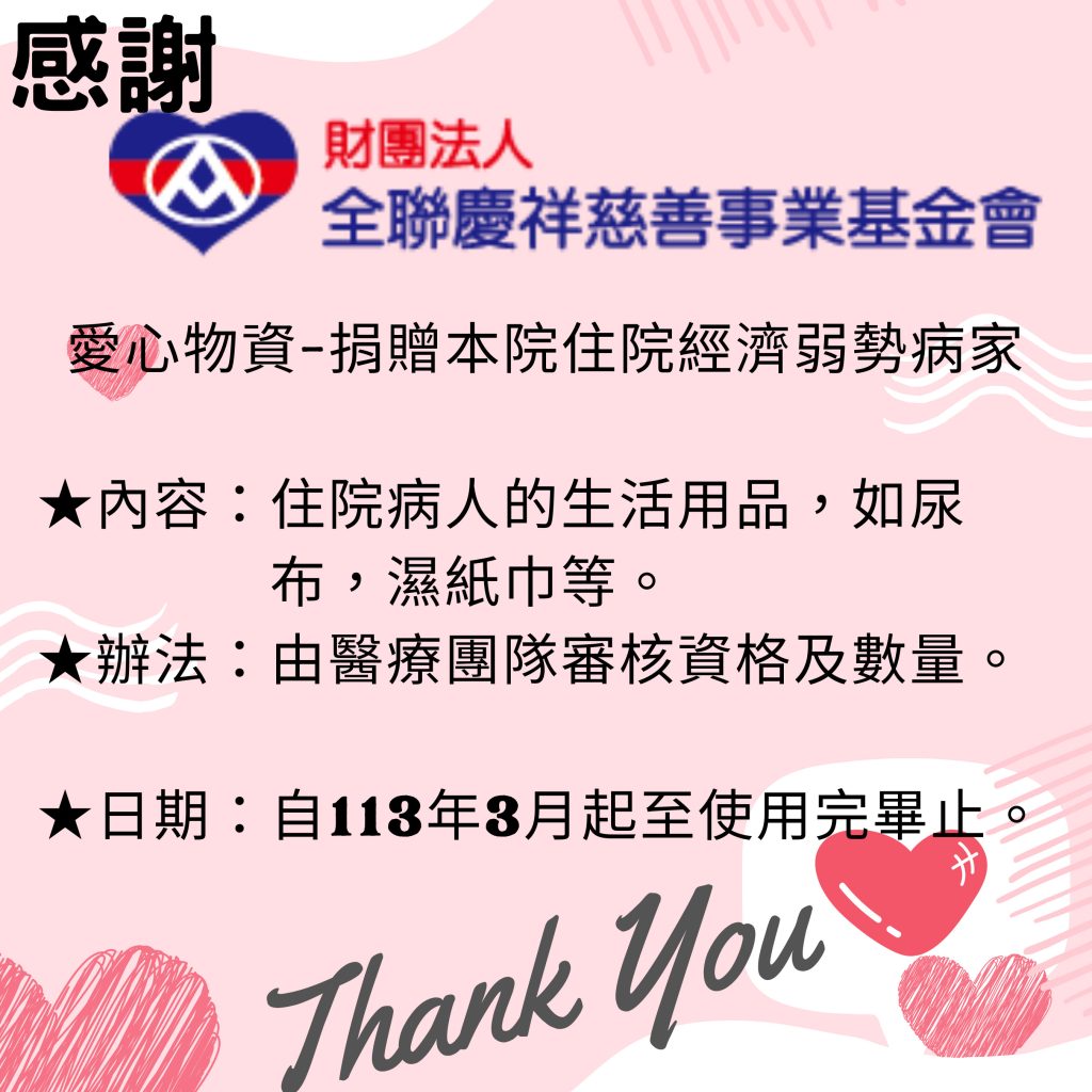 感謝-財團法人全聯慶祥慈善事基金會捐贈愛心物資