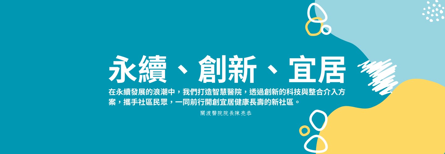 永續發展