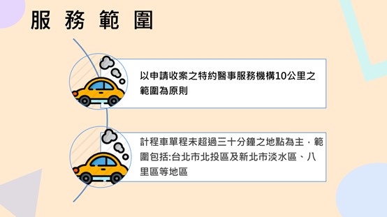 服務範圍：以申請收案之特約醫事服務機構10公里之範圍為原則、計程車單程未超過三十分鐘之地點為主，範圍包括:台北市北投區及新北市淡水區、八里區等地區
