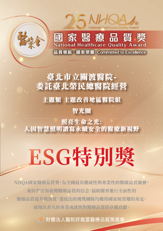 國家醫療品質獎-ESG特別獎