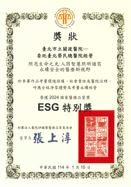 國家醫療品質獎-ESG特別獎