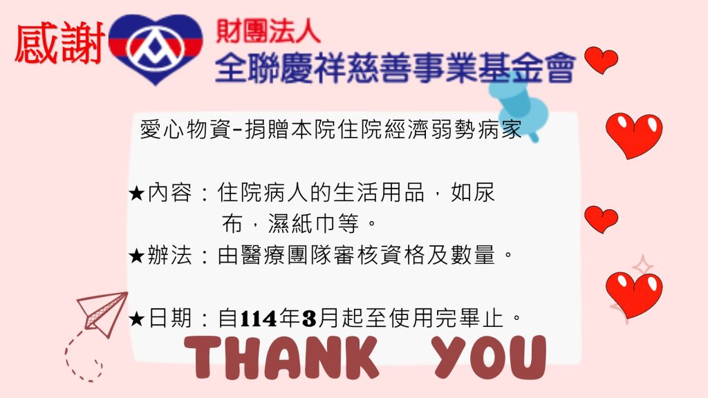 感謝-財團法人全聯慶祥慈善事基金會捐贈愛心物資