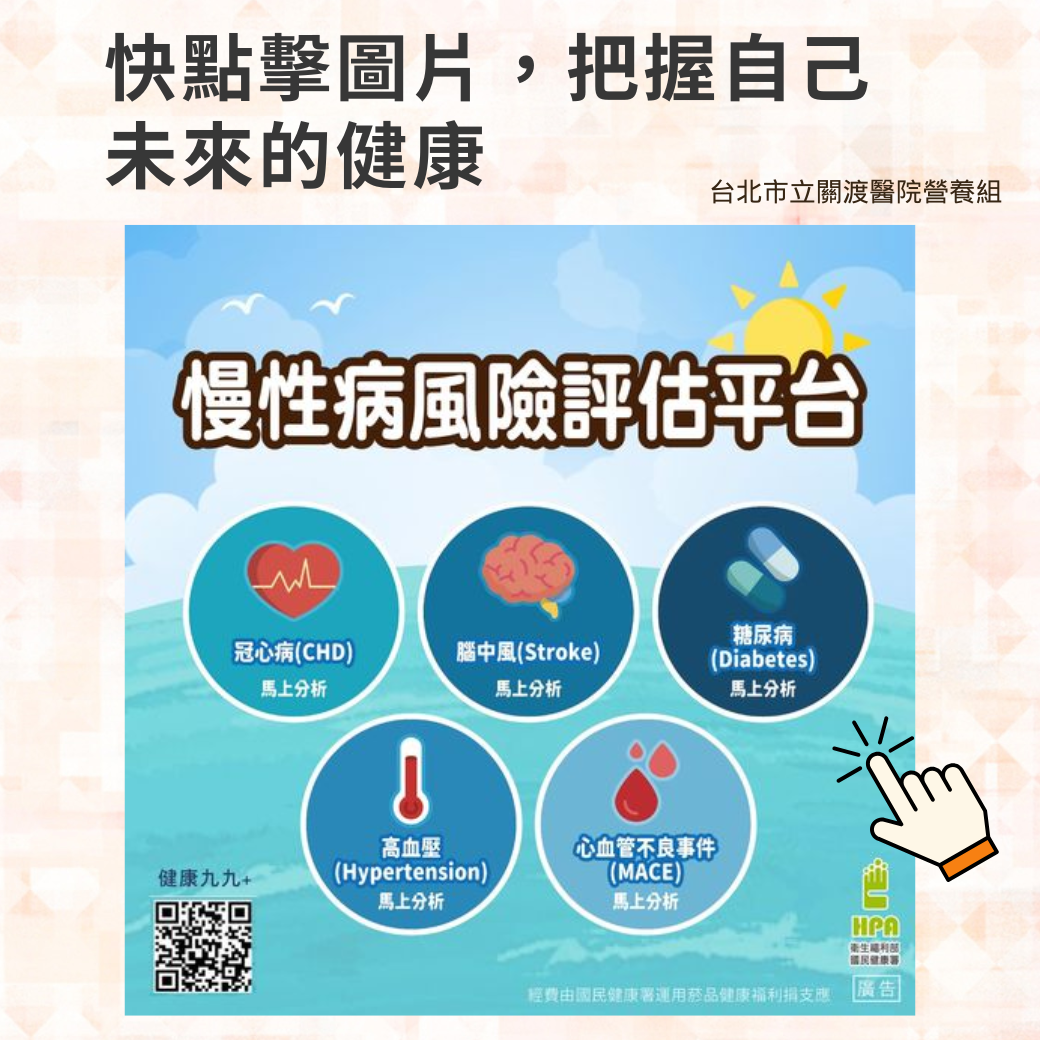 慢性疾病風險評估平台