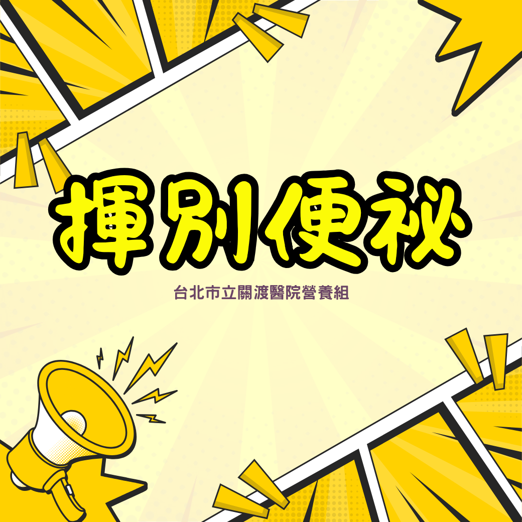 揮別便秘