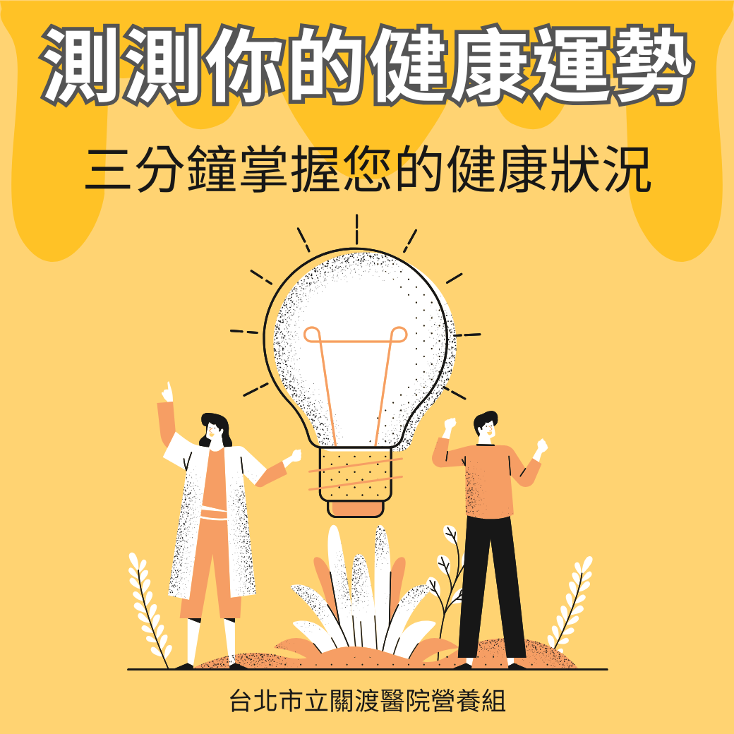 測測你的健康運勢