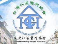 臺灣社區醫院協會