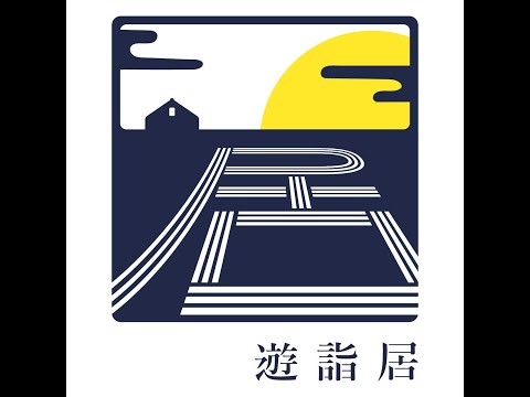 遊詣居