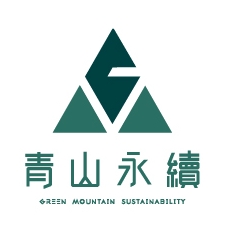 青山永續