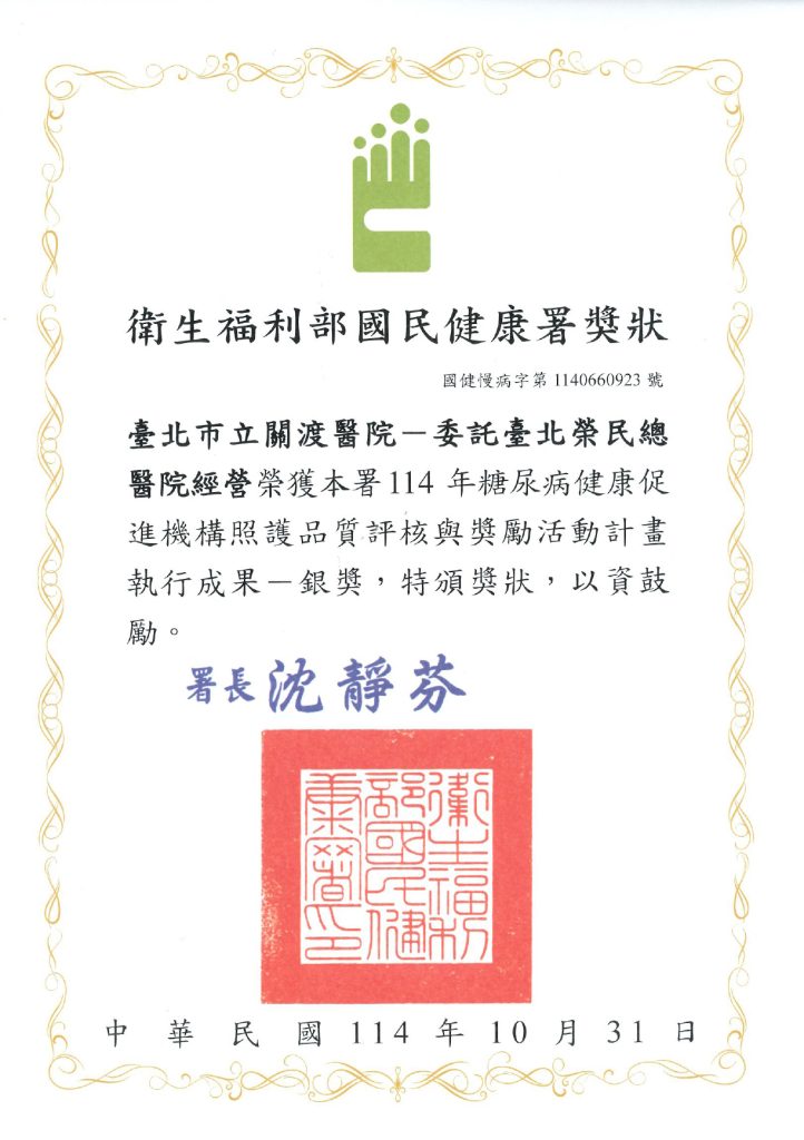 114年糖尿病健康促進機構照護品質評核與獎勵活動執行成果-銀獎